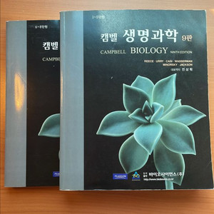 캠벨 생명과학 9판(1권+2권)