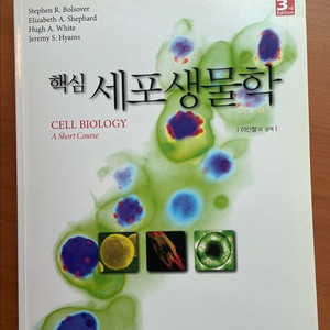 핵심 세포생물학 3판