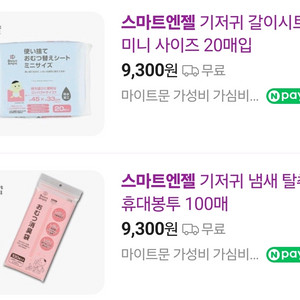 스마트엔젤 기저귀갈이시트&기저귀냄새차단휴대봉투