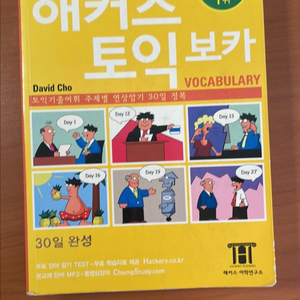 해커스 토익 보카