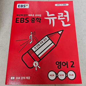 EBS 중학 뉴런 영어2 새상품