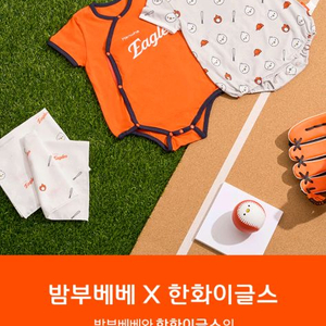 밤부베베&한화이글스 오렌지,그레이 바디수트 80호