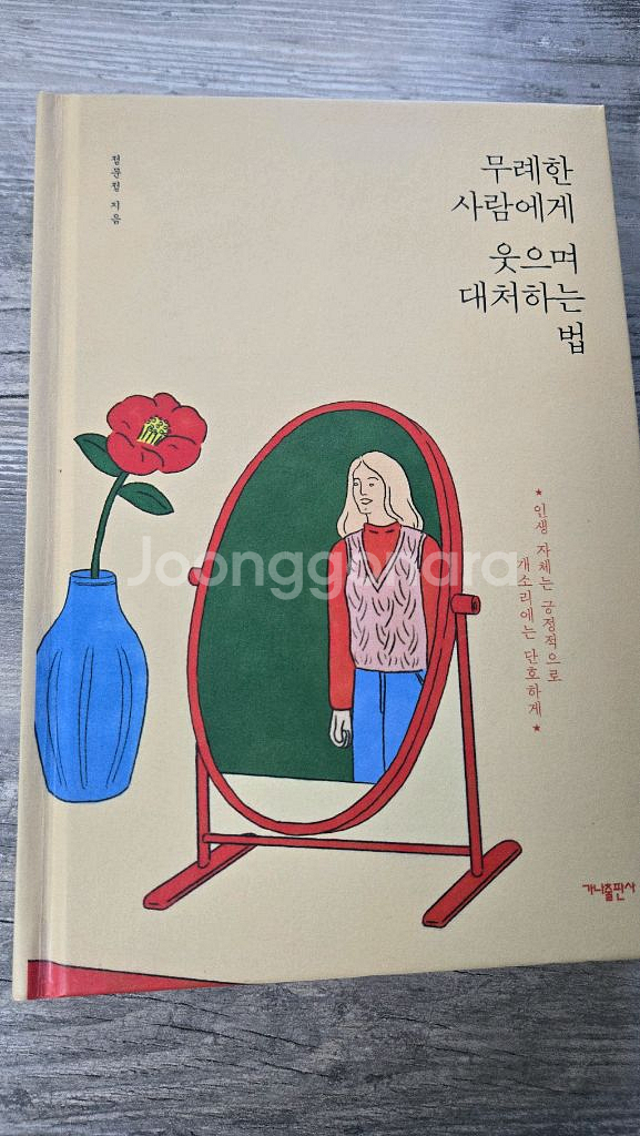 무례한 사람에게 웃으며 대처하는 법--0