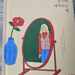 무례한 사람에게 웃으며 대처하는 법