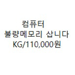 컴퓨터 불량메모리 삽니다