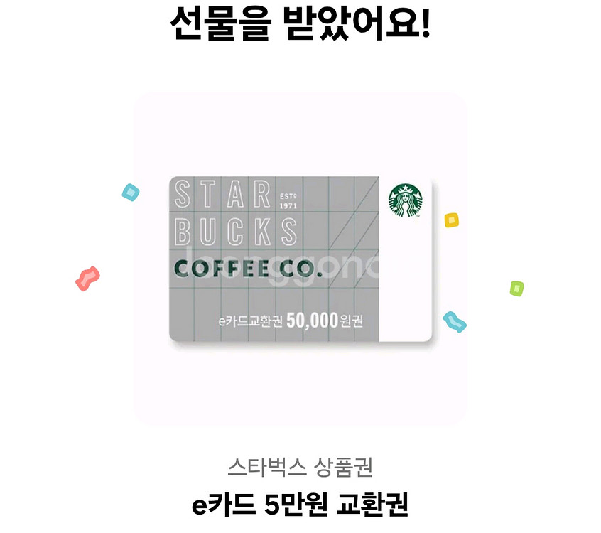 선물받은 스타벅스 e카드교환권 5만원 유효기간 넉넉 2--0