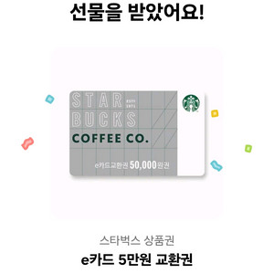 선물받은 스타벅스 e카드교환권 5만원 유효기간 넉넉 2