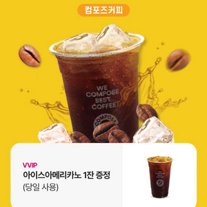 컴포즈커피 아이스아메리카노 1잔 증정