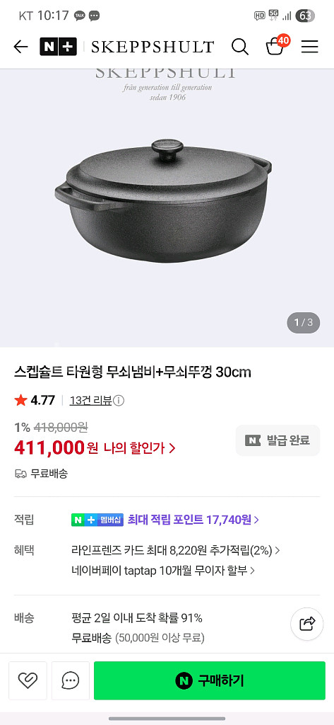 스켑슐트 타원형 무쇠냄비 4L(뚜껑포함)--0