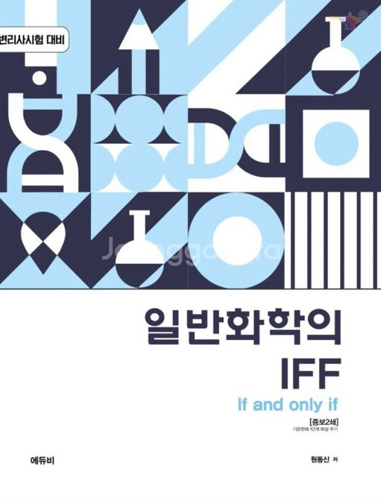 변리사 화학 원동신 일반화학의 IFF 객관식--0