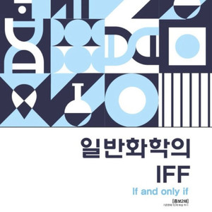 변리사 화학 원동신 일반화학의 IFF 객관식