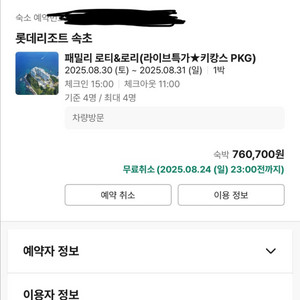 8/30토 롯데리조트 속초 패밀리로티로리 키캉스pkg