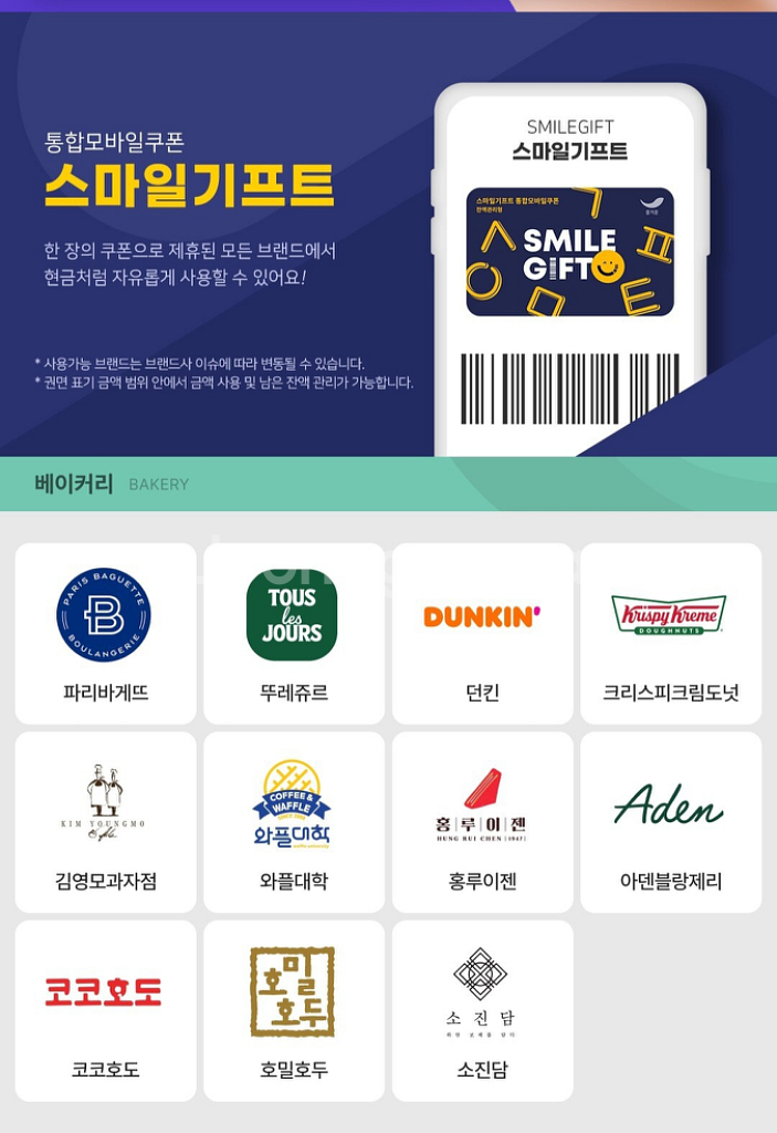 스마일기프트 빕스 던킨 배스킨라빈스 투썸 컴포즈 파바--1