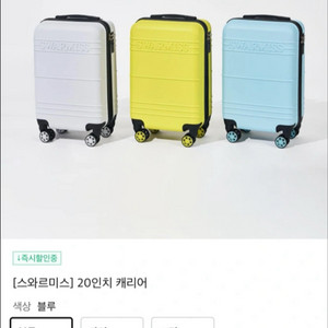 스와르미스 기내용 20인치캐리어 미개봉 처분 컬러3개