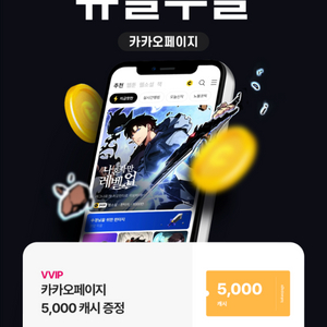 카카오페이지 5천원권