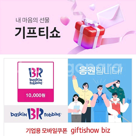 배스킨라빈스 교환권 [1만원]--0