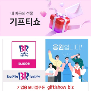 배스킨라빈스 교환권 [1만원]
