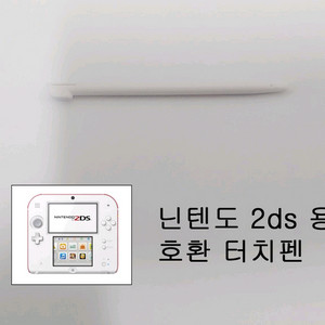 닌텐도 2ds 호환 터치펜 판매