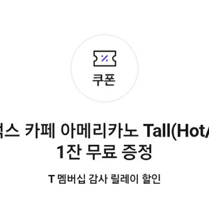 스타벅스카페 아메리카노 Tall(Hot/Iced)