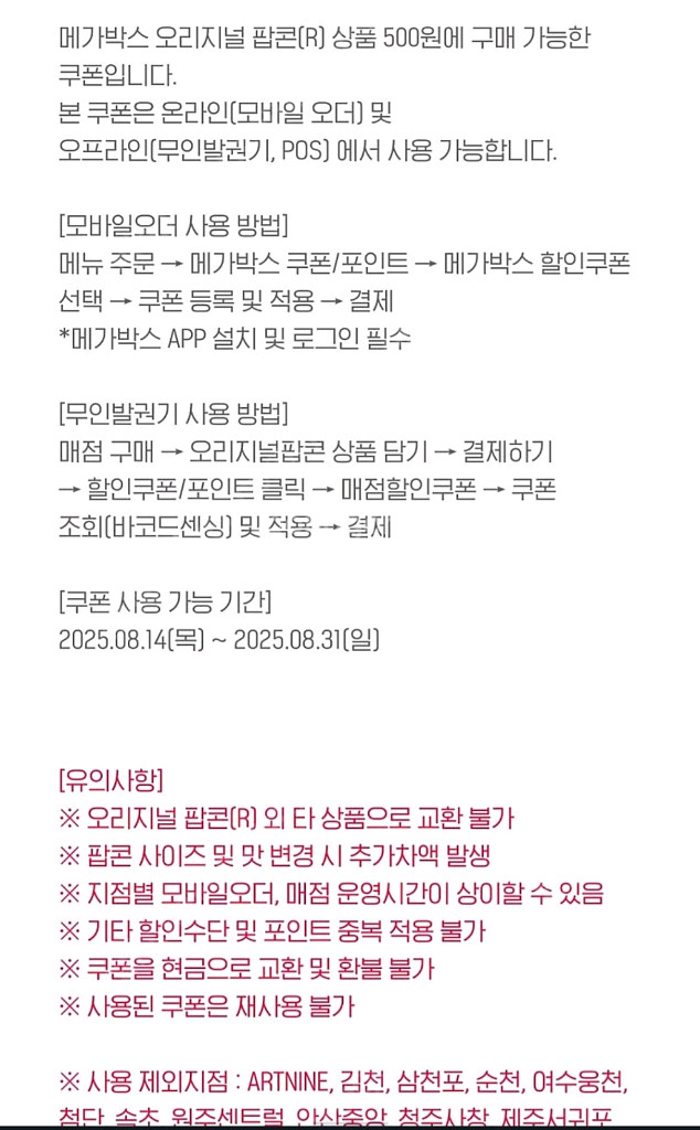 메가박스 팝콘 R, 탄산음료 L 500원 구매쿠폰--1