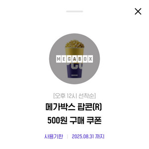메가박스팝콘R500+탄산L500원을3500원판매