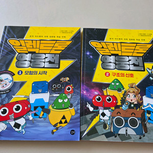 일렉트론 영웅전 1,2권 과학 컴퓨터 학습만화