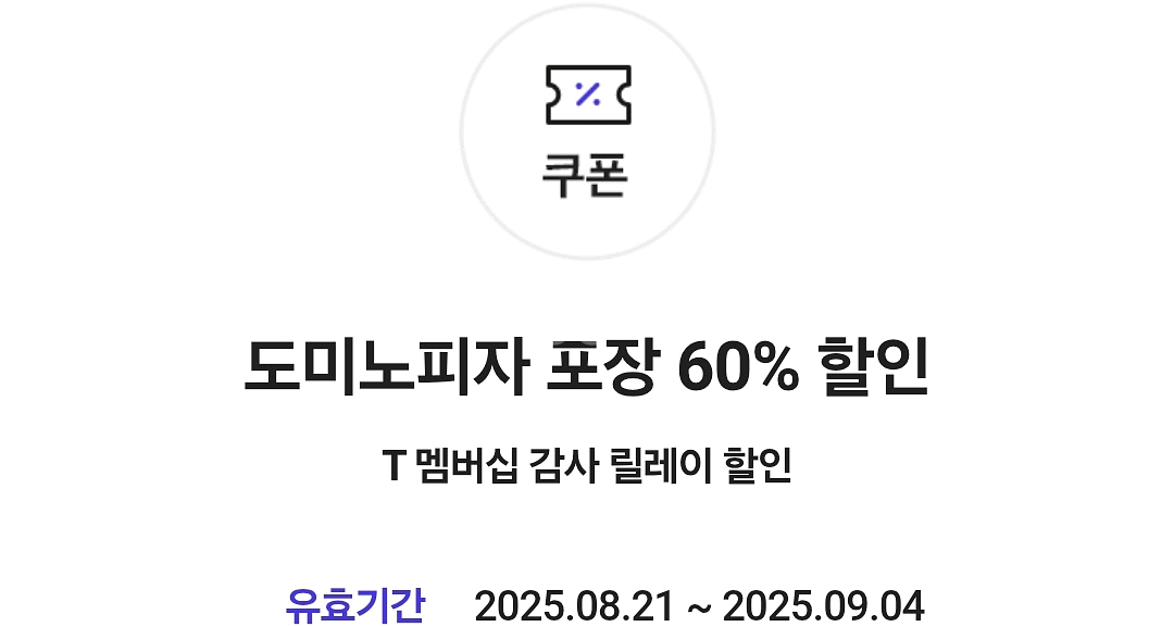 skt 도미노피자 60% 포장 할인--0