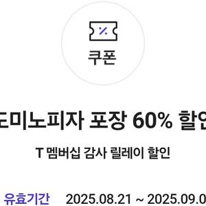 skt 도미노피자 60% 포장 할인