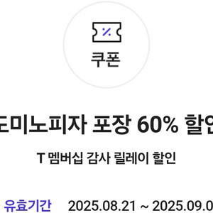 skt 도미노피자 60% 포장 할인