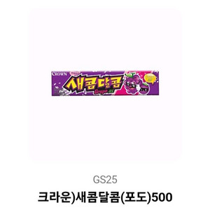 GS25 새콤달콤 포도