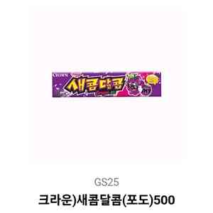 GS25 새콤달콤 포도