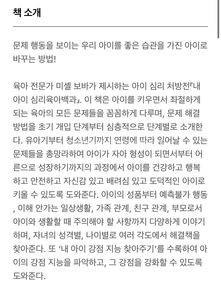 내 아이 심리 육아 백과 책, 도서 원가 3.8--1