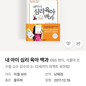 내 아이 심리 육아 백과 책, 도서 원가 3.8