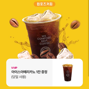 컴포즈커피 아이스 아메리카노 당일 사용 1200원