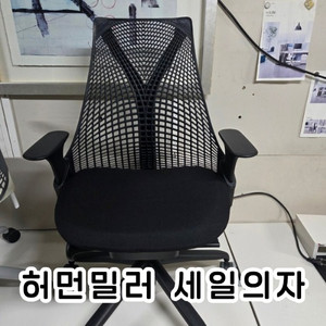 허먼밀러 세일 의자 체어 블랙 검정