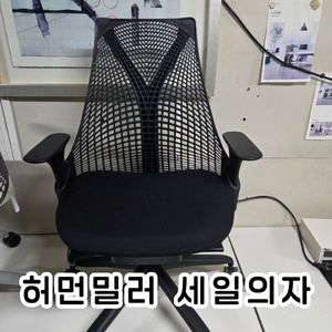 허먼밀러 세일 의자 체어 블랙 검정