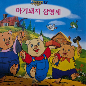 교원 세계명작동화 그림책