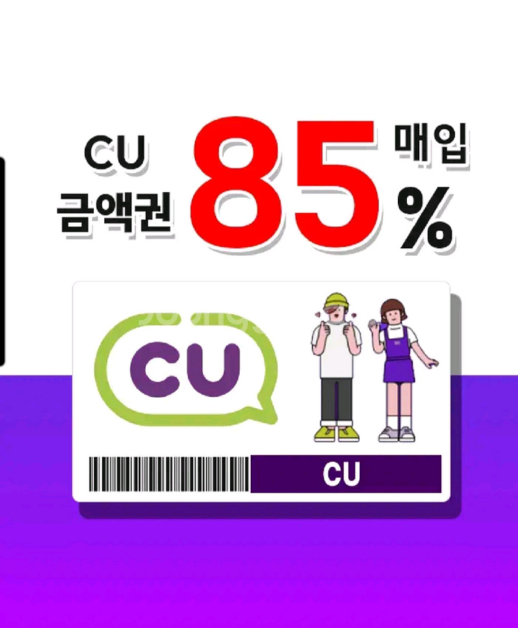 <<삽니다>> cu 모바일상품권 85% 삽니다--0