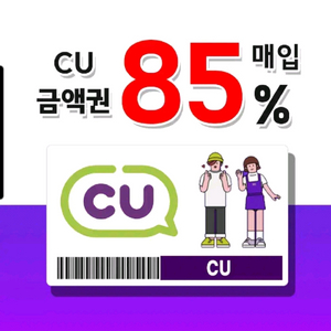 <<삽니다>> cu 모바일상품권 85% 삽니다