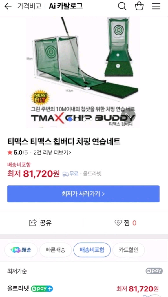 티맥스 칩버디 치핑 연습 네트--1