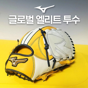 가격제시 환영합니다. 미즈노 글로벌 엘리트 투수글러브