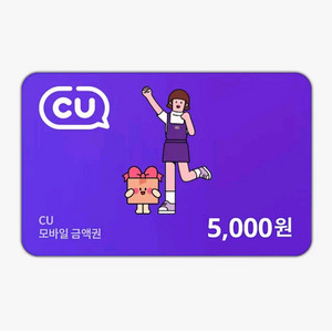 칼답) CU편의점 5천원 금액권