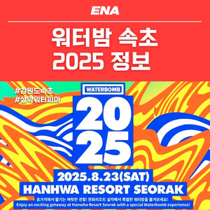 숙초 워터밤 입장권