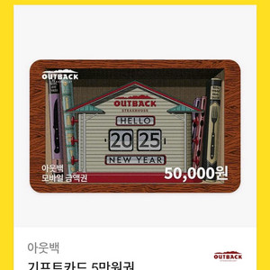 아웃백 기프티콘 5만원권 판매합니다