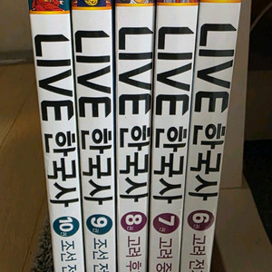 LIVE 한국사 6-10권 25000원(택포)