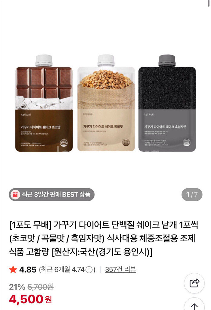 가꾸기 단백질 쉐이크--0