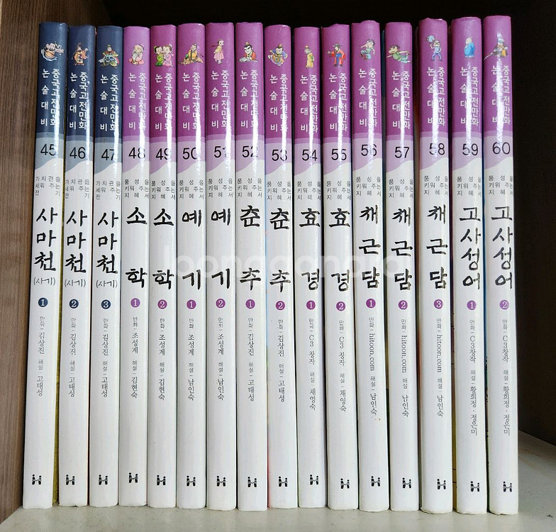 한국헤밍웨이 논술대비 중국고전만화 전 60권 세트--3