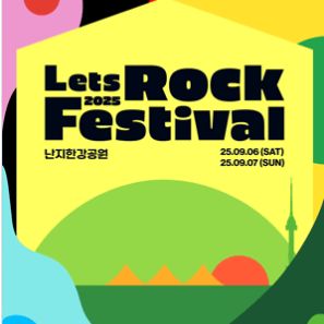 렛츠락페스티벌 일요일 2장 정가 양도