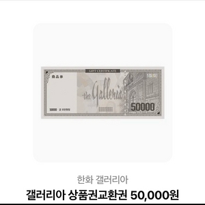 갤러리아 상품권 5만원