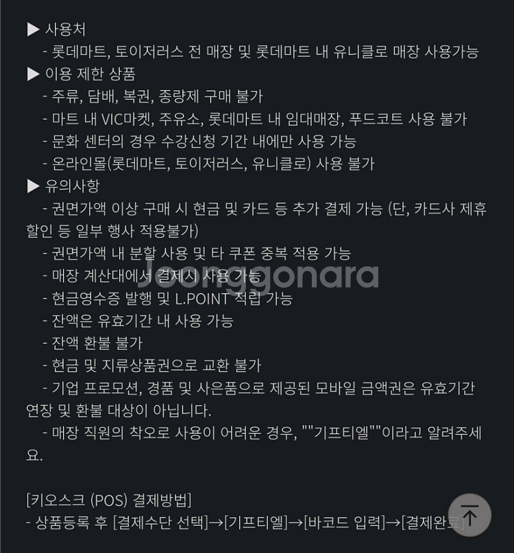 롯데마트 5000원 금액권(온라인X. 매장 사용O)--0